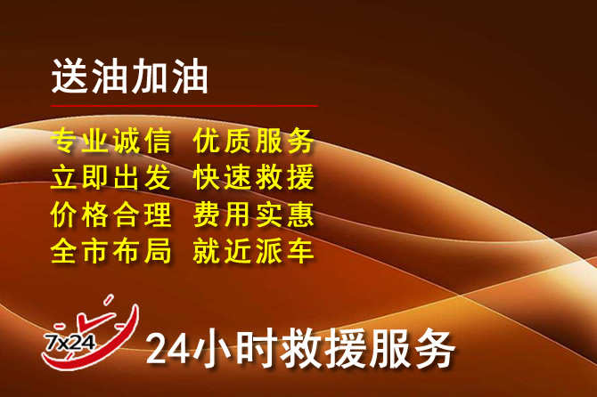 辉南道路救援汽车送机油