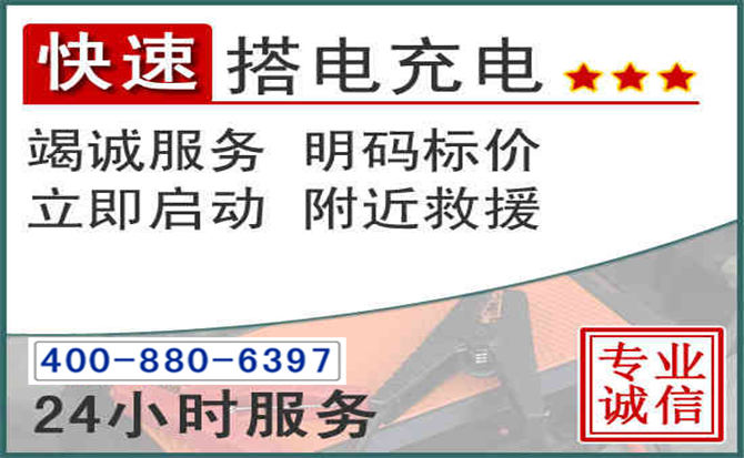 辉南汽车电瓶搭电电话 辉南汽车电瓶搭电电话