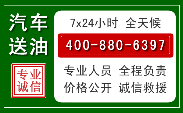 辉南汽车送油救援电话 辉南汽车送油救援电话